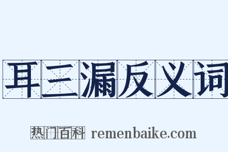 耳三漏反义词是什么意思的图片